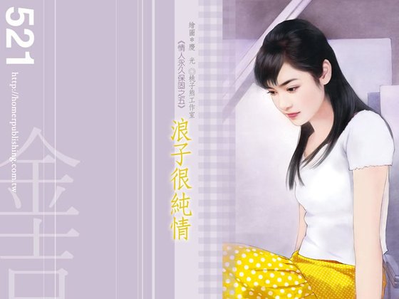 浪子很純情（情人永久保固之五）