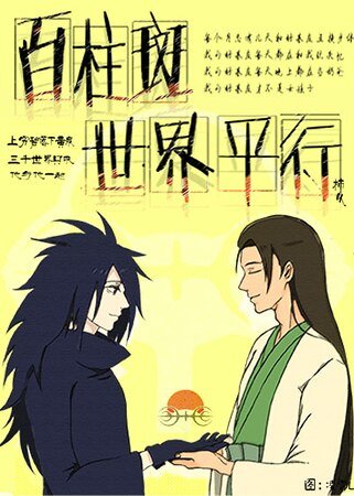 （火影同人）百柱斑世界平行