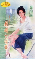 精明女秘书（秘书少奶奶之四）