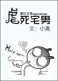 虐死宅男！