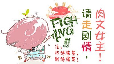 请走剧情，肉文女主！