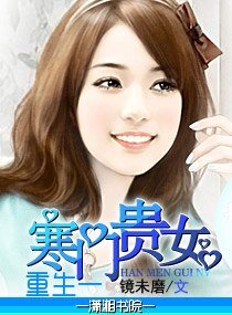 《重生一寒门贵女》