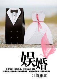 娱婚