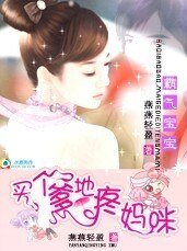 《狂傲寶寶:買個爹地疼媽咪》