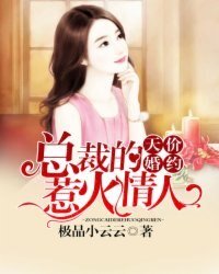 天價婚約：總裁的惹火情人