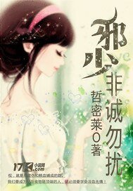 邪少，非诚勿扰/名门贵少迷人妻