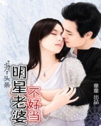 上個頭條，明星老婆不好當