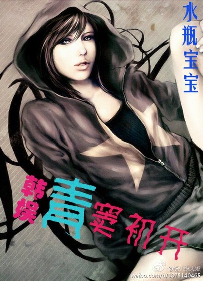 韩娱之[青]窦初开