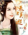 夫君莫逃