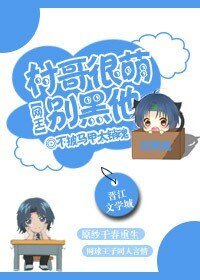 （BG/網王同人）村哥很萌別黑他