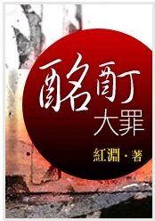 酩酊大罪/羽化之前，堕落之后[第三部]