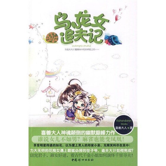 乌龙女追夫记