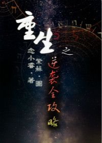 重生之逆袭全攻略/弱少重生记