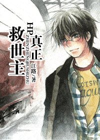 真正救世主!