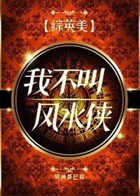 （BG/綜英美劇同人）我不叫風水俠[綜英美]