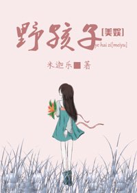 （BG/综英美剧同人）[美娱]野孩子
