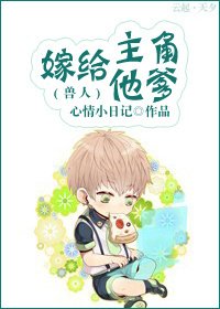 嫁给主角他爹(兽人)